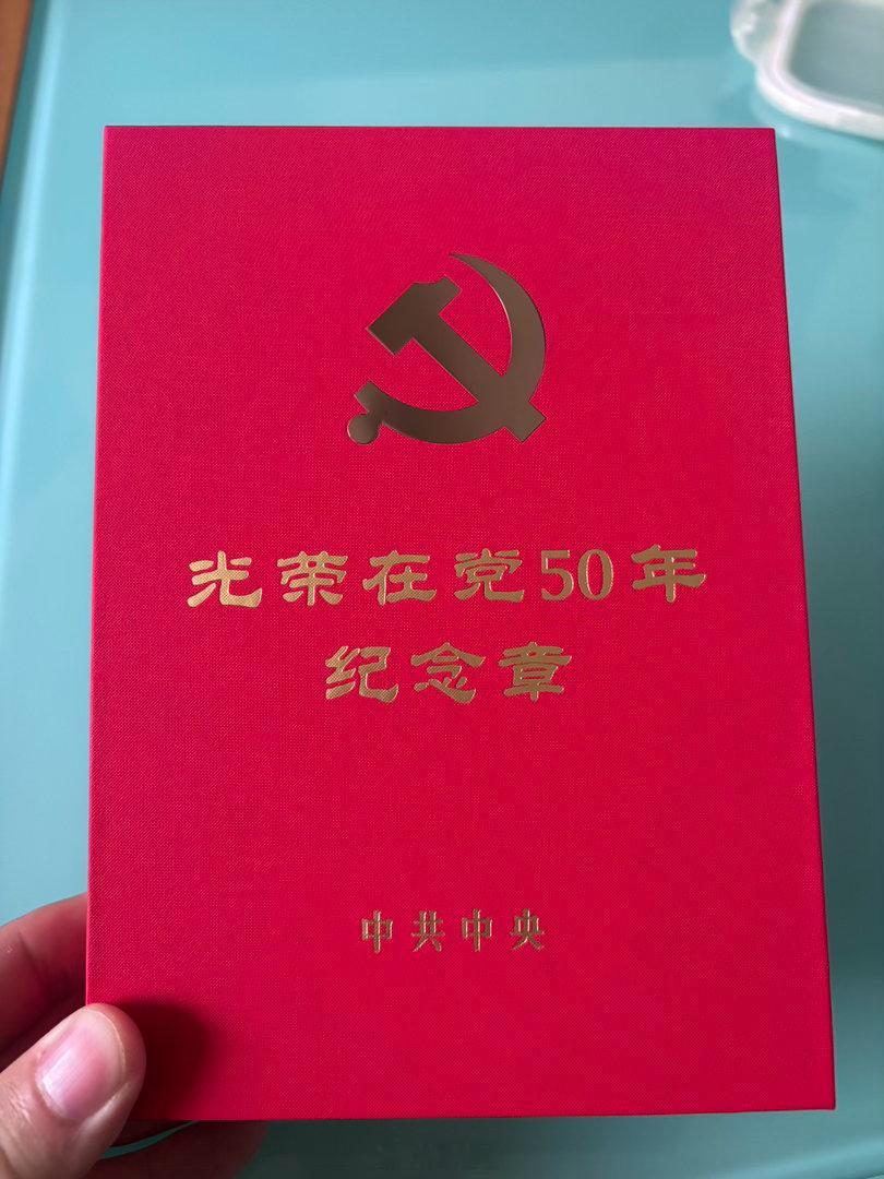 恭喜岳父入党50周年老爷子差一点，88年入的党，还得12周年 ​​​