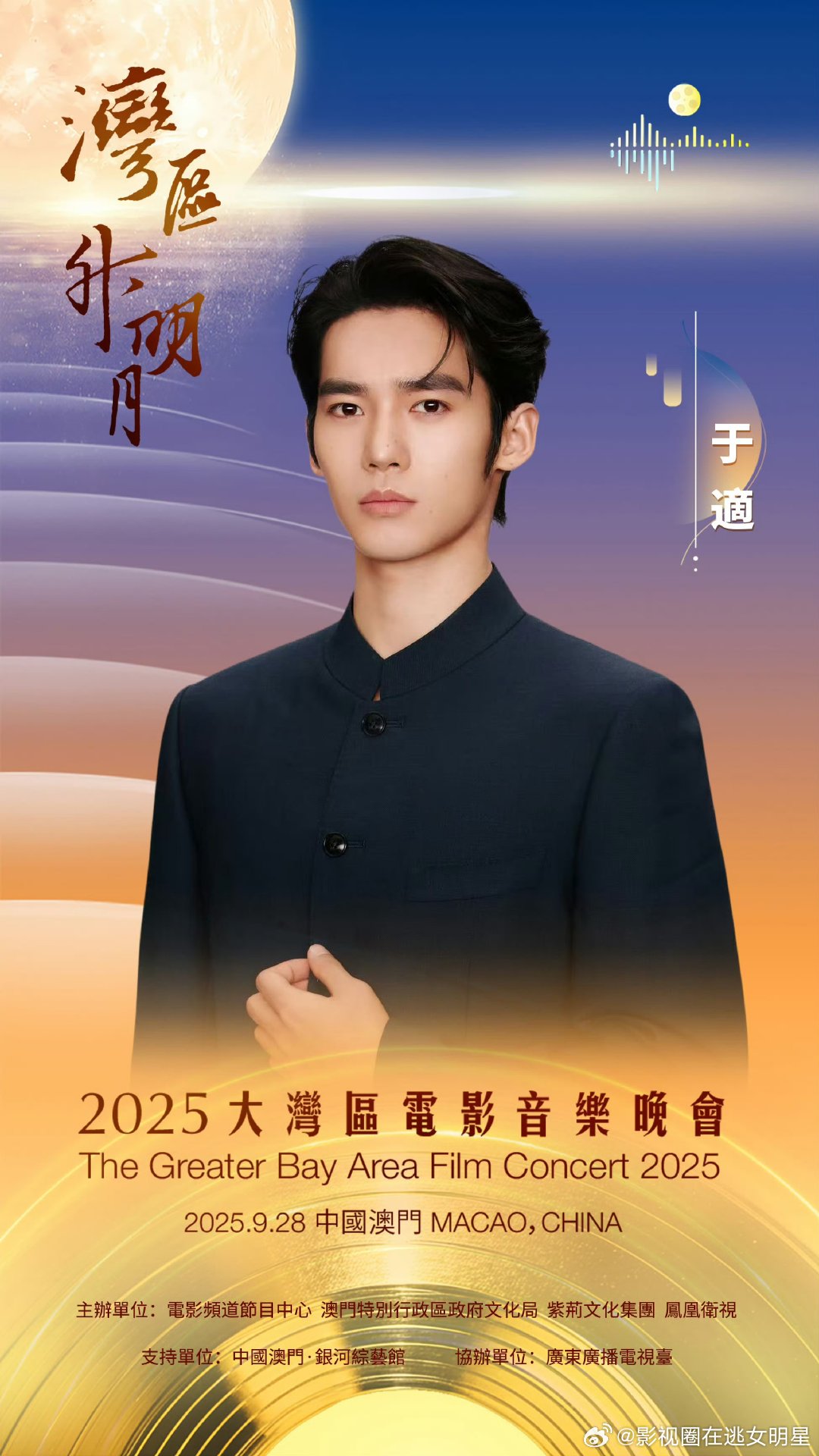于适官宣湾区升明月于适加盟湾区升明月 于适官宣湾区晚会！9月28日澳门开唱，听电