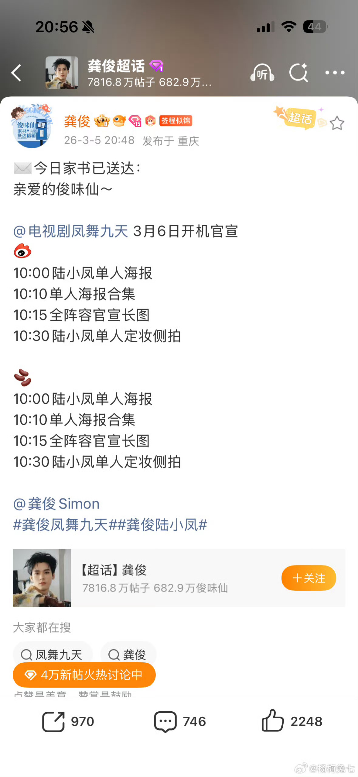 龚俊凤舞九天明日开机，预祝帅哥开机大吉～ 