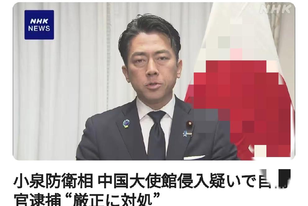 涉嫌闯入中国大使馆自卫队官被捕，“将严正应对”：日本防卫大臣小泉表示
     