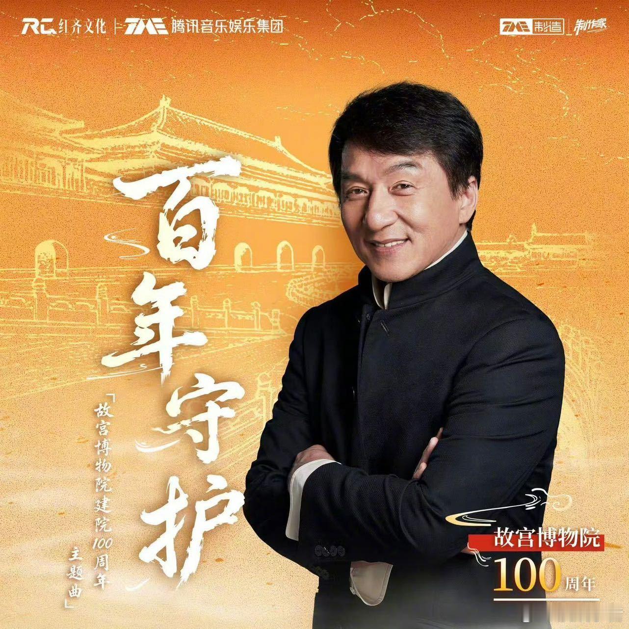 成龙演唱故宫百年主题曲 一份献给故宫百年的音乐礼物已送达。由演唱， 作词，TME