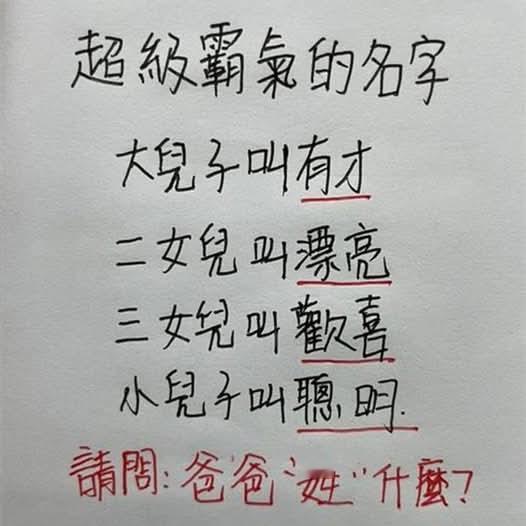 既然大儿子叫有才，二女儿叫漂亮，三女儿叫欢喜，小儿子叫聪明。
请问：你们觉得爸爸