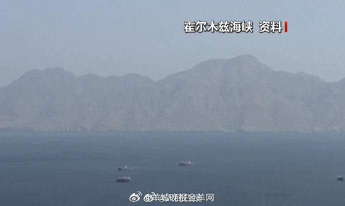 #伊朗称霍尔木兹海峡仍关闭#【伊朗“波斯湾海峡管理局”：霍尔木兹海峡仍关闭】当地