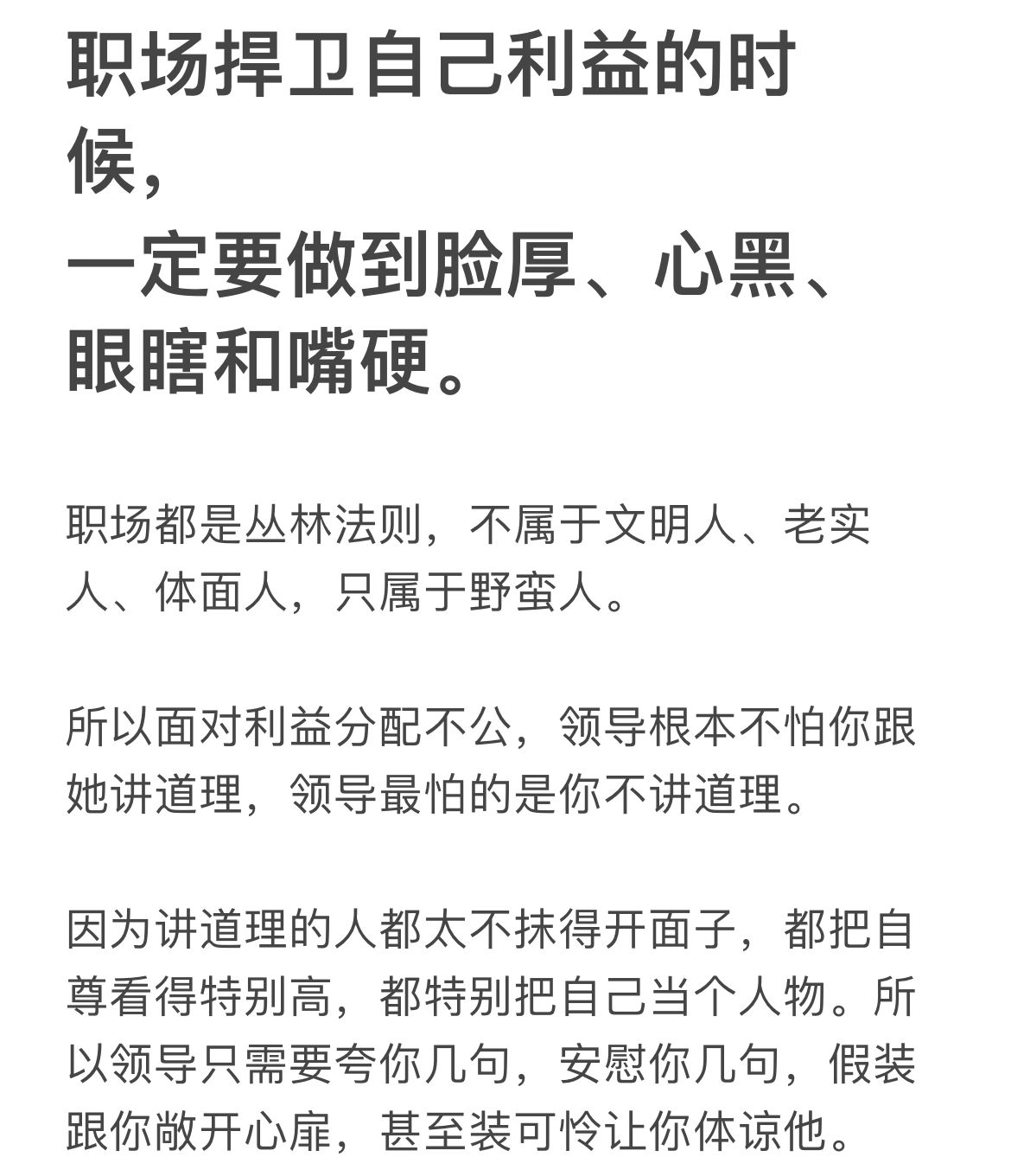 职场捍卫自己利益的时候，一定要做到脸厚、心