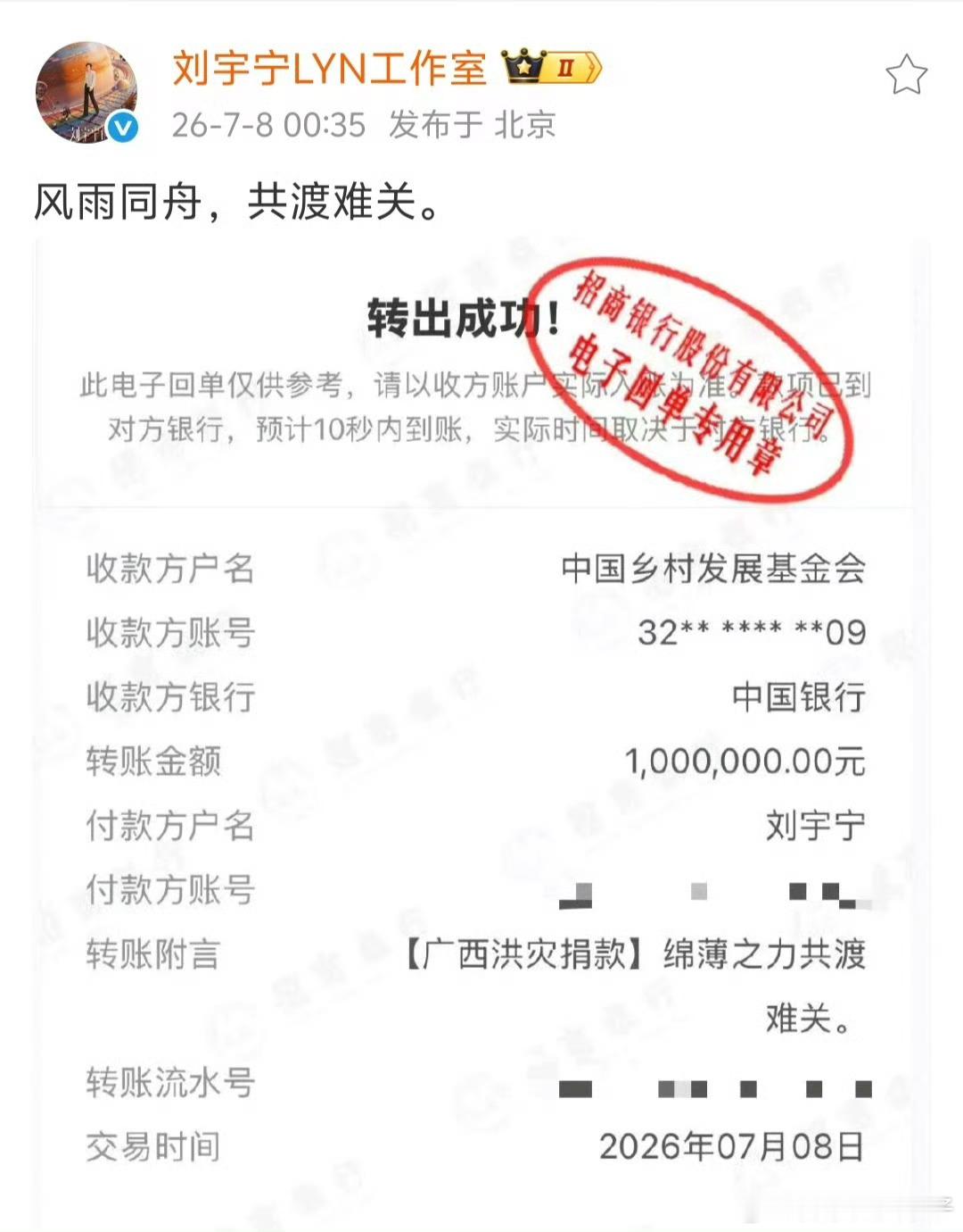 刘宇宁【用个人账户】为广西抗洪救灾【捐款100万元】凌晨剧组拍摄结束下班就来了，