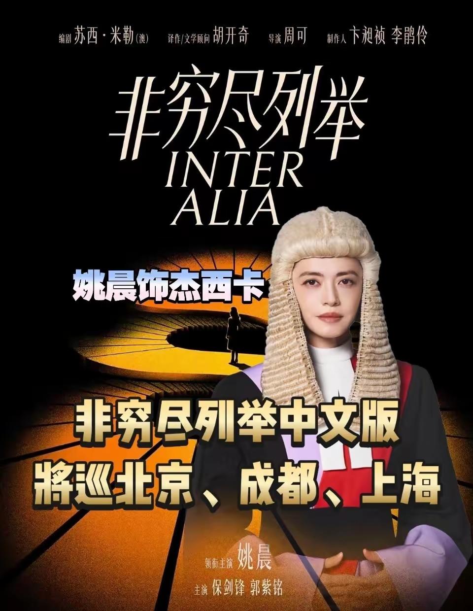 [吃瓜群众]姚晨演话剧《非穷尽列举》——这妆造，一看就…很适合她[尬笑]
剧宣：