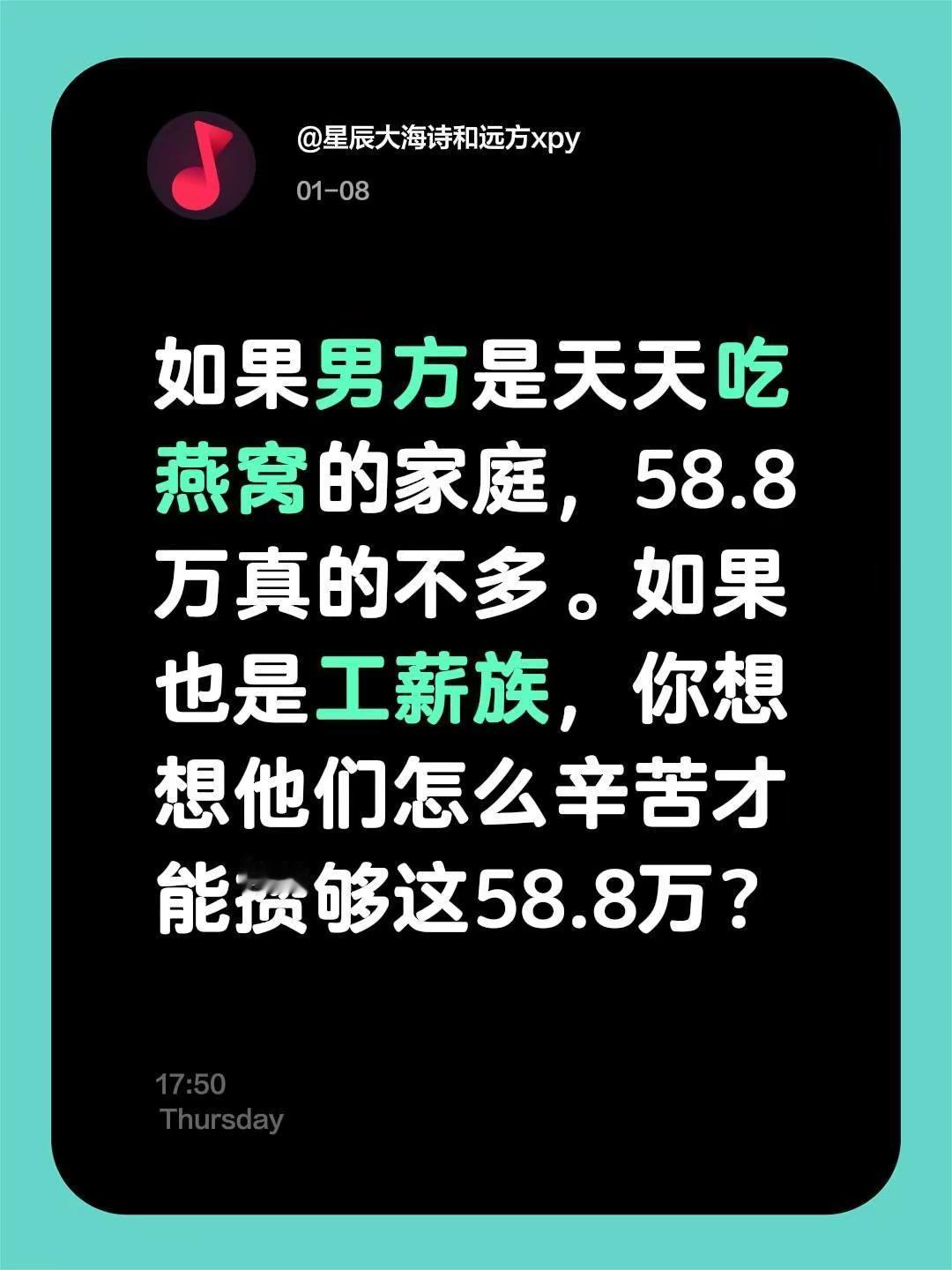 我评论了@迷迷糊糊 的作品：如果男方是天天吃燕窝的家庭，58.8万真的不多。如果