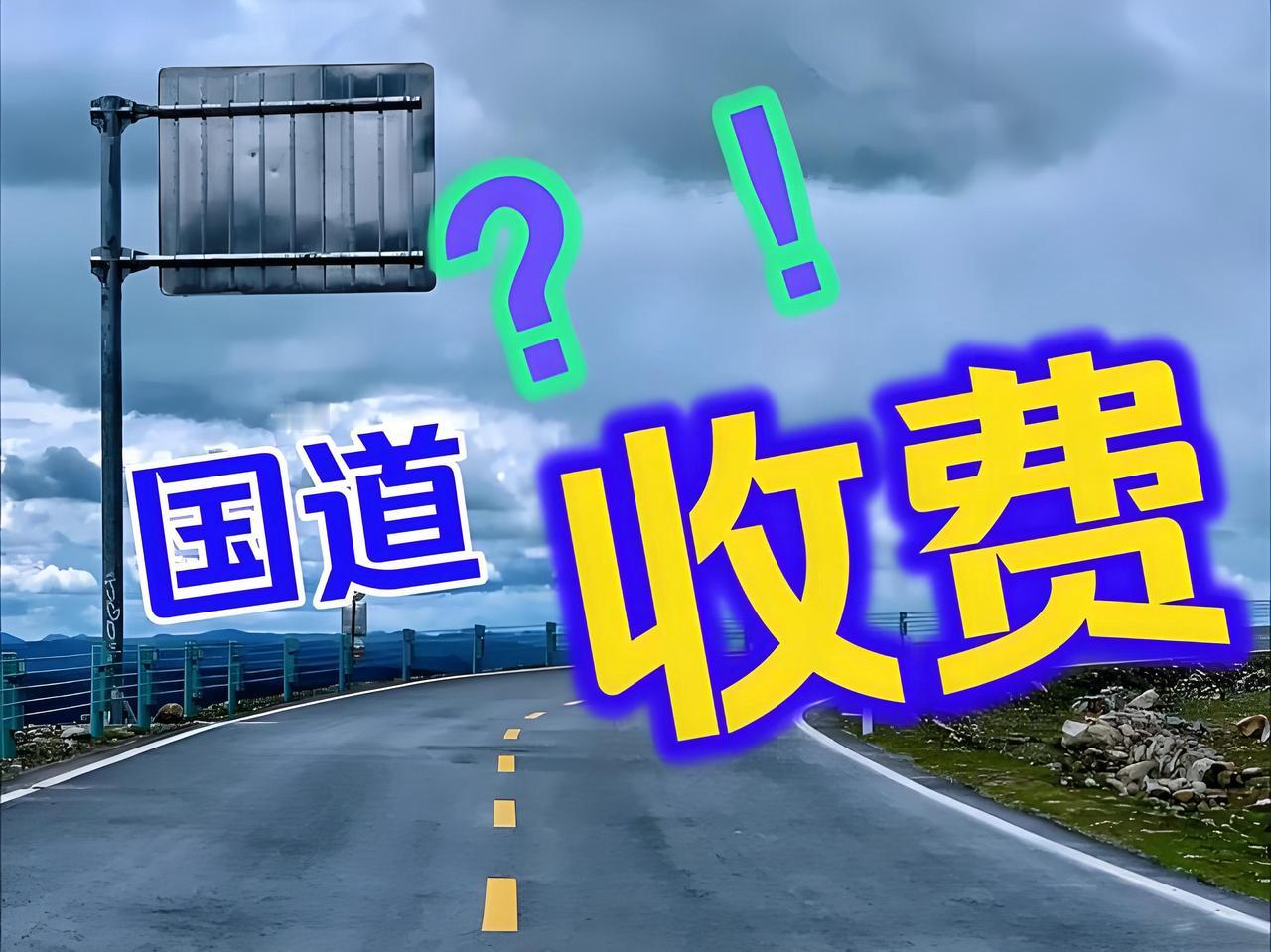 时代的“收费站”：当免费国道成为历史，我们的路该怎么走？
一场静悄悄但影响深远的