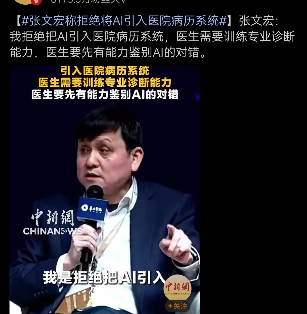 张文宏拒绝将AI引入医疗病历系统。 张医生说得没错，医生要先有自己判断力，AI可