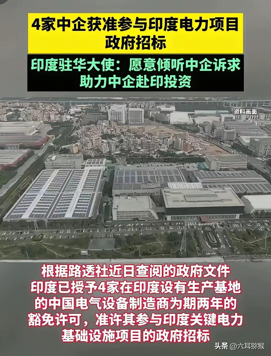 镰刀已经磨锋利，还有四家企业主动伸脖子，真让人恨铁不成钢
 
别被印度短暂放开招