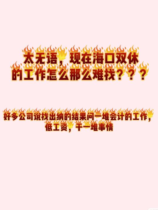 海口这个城市，工作怎么那么难找？