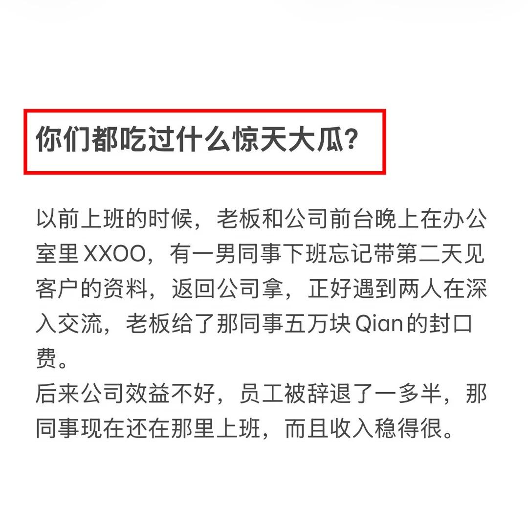你们都吃过什么惊天大瓜？
有没有大瓜分享一下？
情感 社会