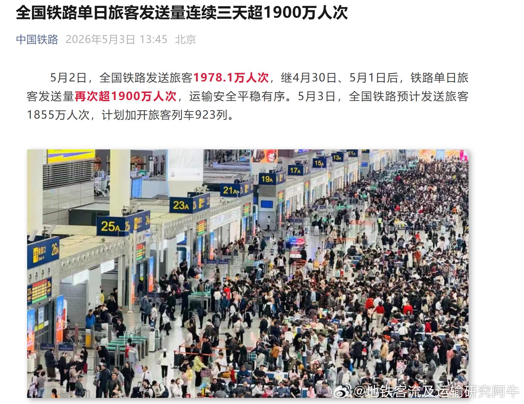 【2026年铁路五一假期运输 全国铁路单日旅客发送量连续三天超1900万人次】4