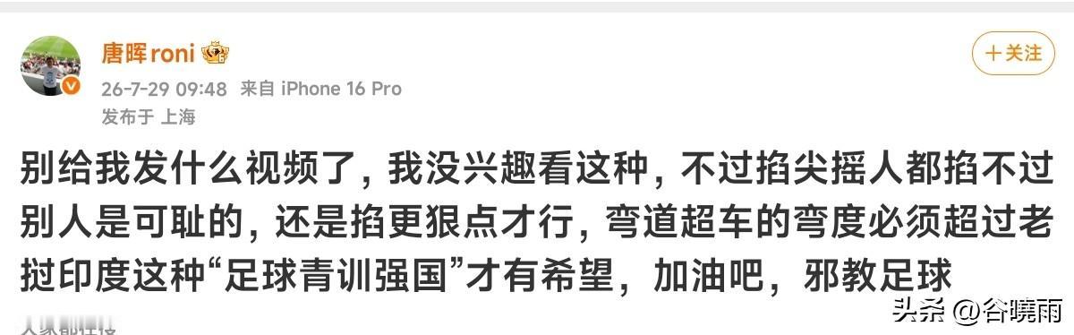 上海著名足球媒体人疑似发文暗讽董路老师的2034杯！
近日上海著名足球媒体人唐晖