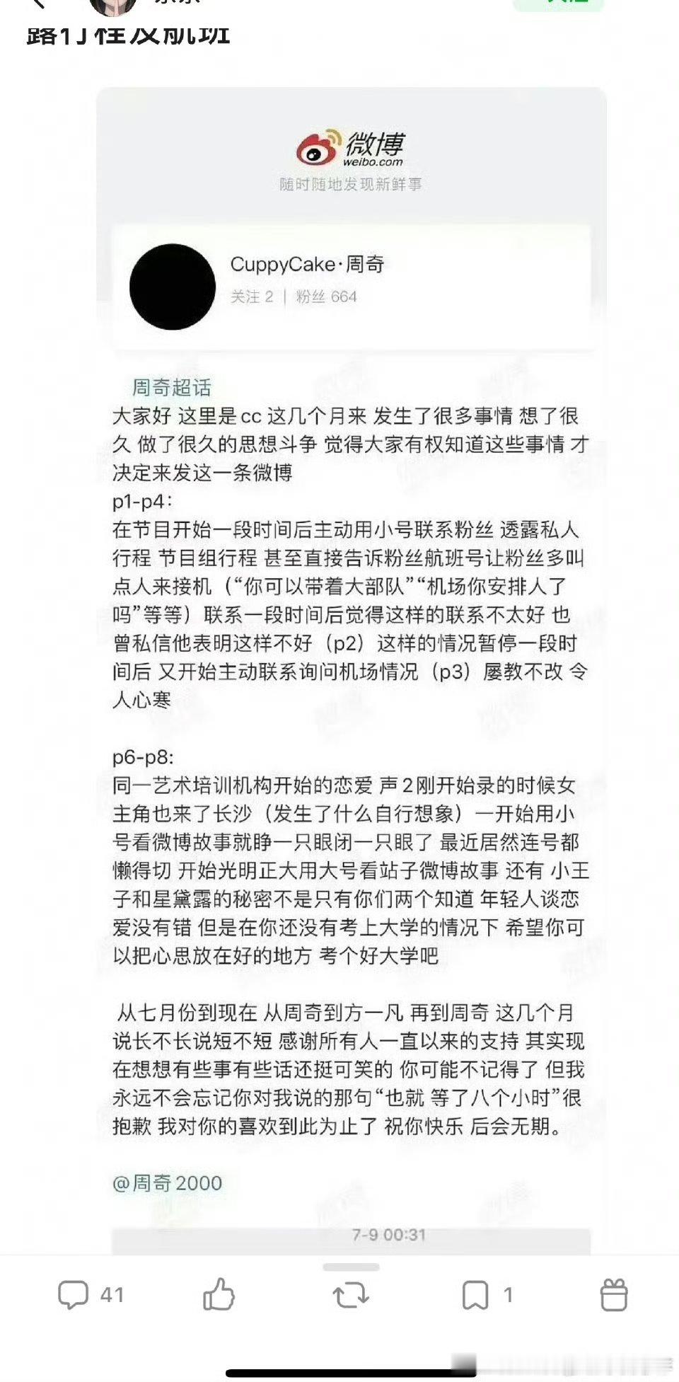周奇站姐脱粉，爆出周奇私信她安排接机