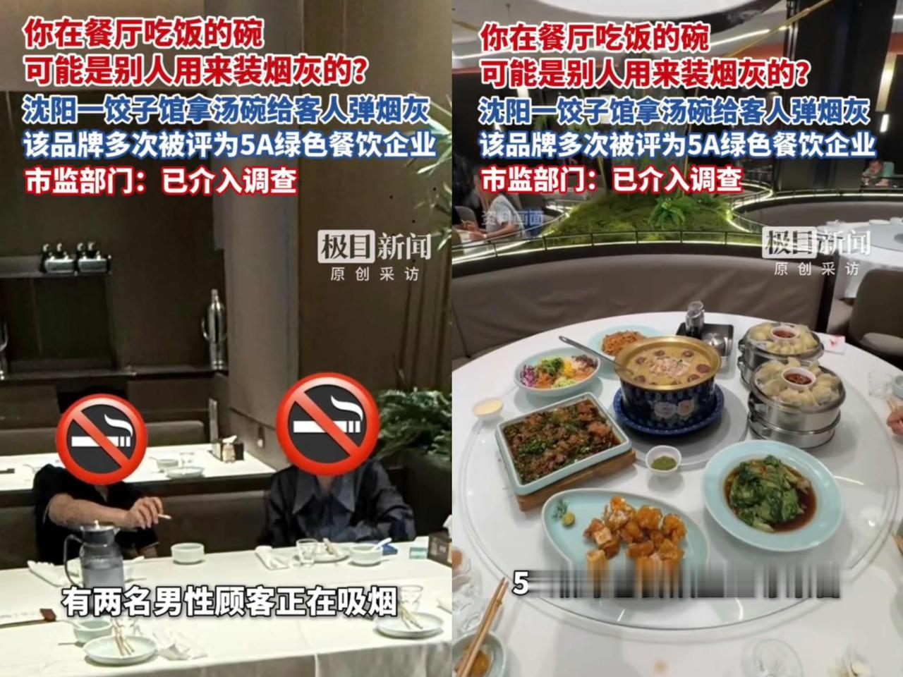 你能想象吗？
在餐厅吃饭的碗，
可能刚被别人用来

装过烟灰！沈阳的王厚元饺子（