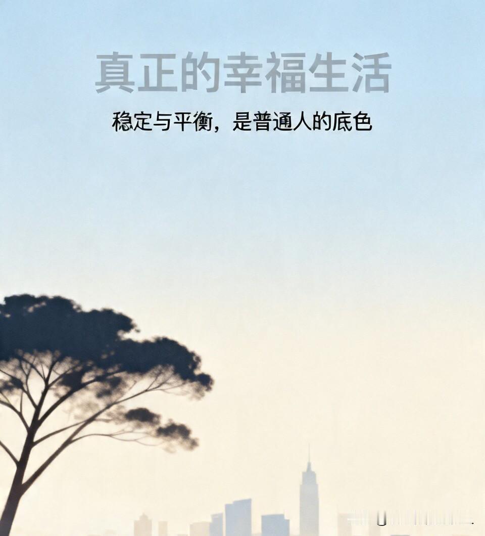 什么是真正的幸福生活？
对大多数普通人来说，答案其实很简单：
有一份稳定的8小时