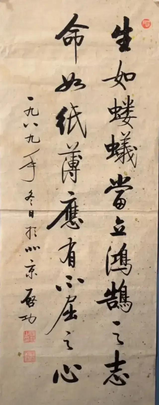 这是启功先生的励志书法：生如蝼蚁当立鸿鹄之志，命如纸薄应有不屈之心！经鉴定此作是