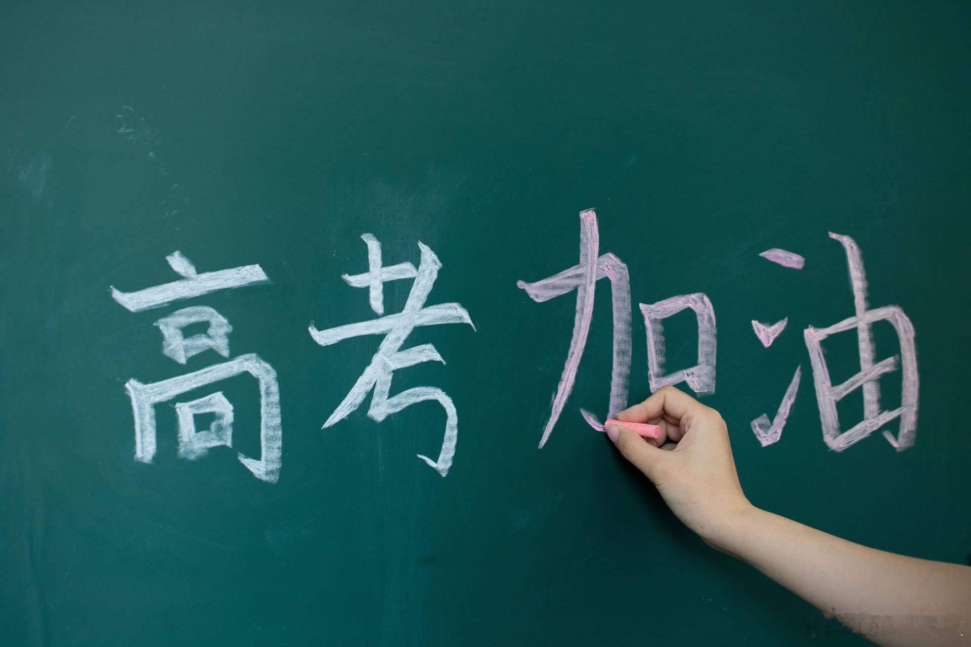 高考加油[打call][打call][打call]放松心态其实不难考神附体逢考必