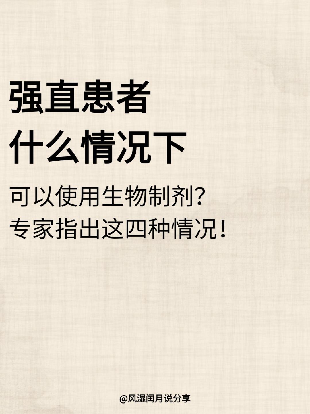 强直患者，什么情况下可以使用生物制剂？