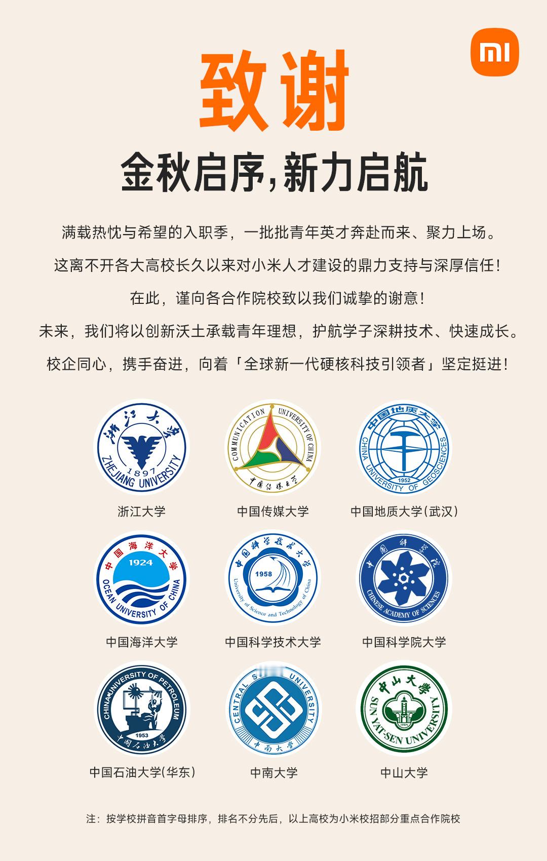 「小米招聘」官方公布了 2026 年校园招聘大学来源名单，包括不少 C9 高校和