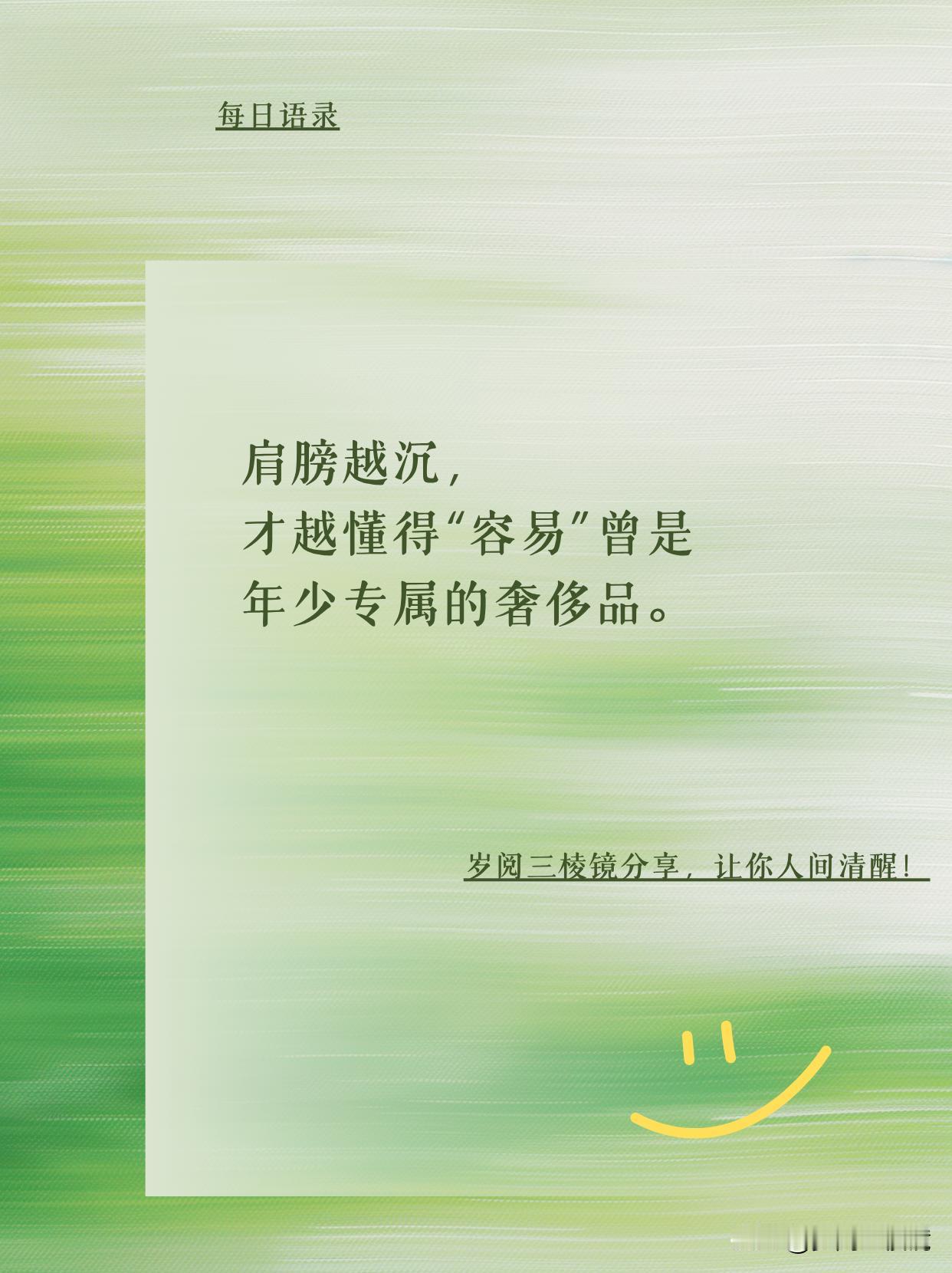 J 人 E 人都该懂！肩膀越沉，真相越明
曾以为，“容易” 是生活的常态，可随着