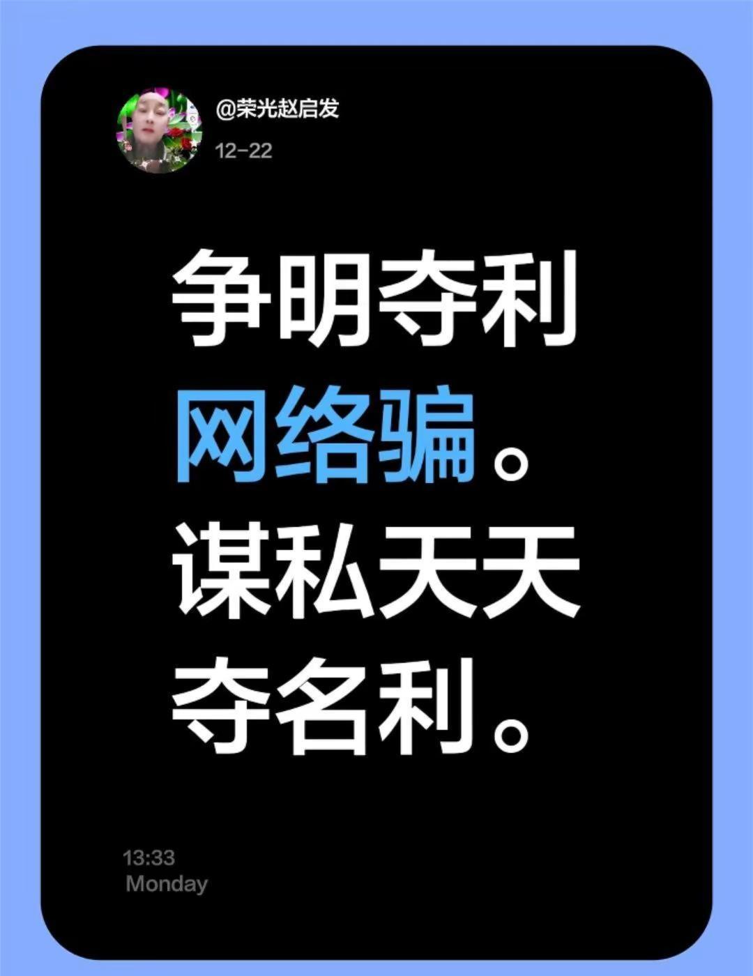 争明夺利网络骗。谋私天天夺名利。