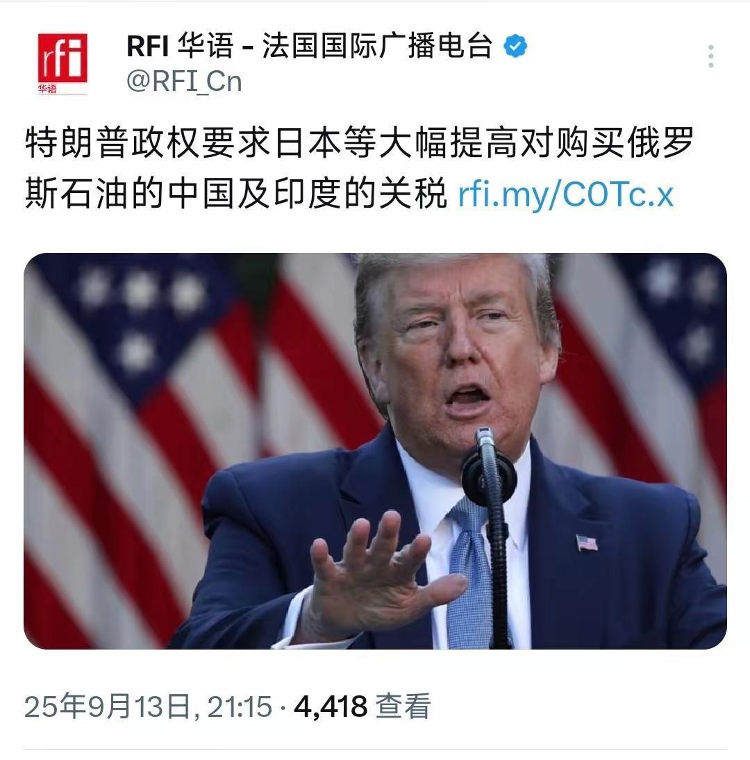 法国国际广播电台9月13日写道：“特朗普政权要求日本等（国际）大幅提高对购买俄罗