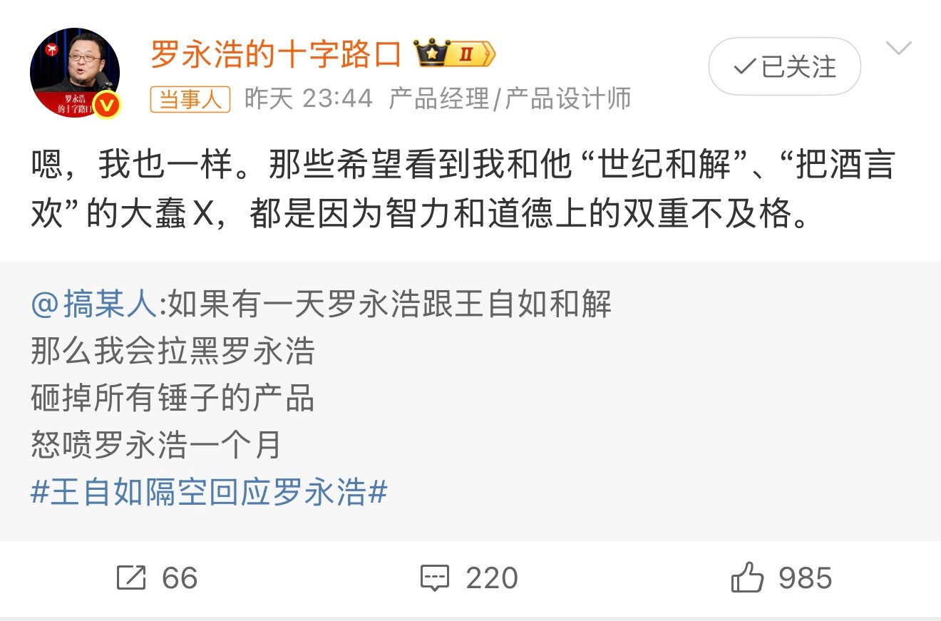 罗永浩回应是否与王自如和解不和解就一直有流量，和解了后面就没流量了。当然，对于王
