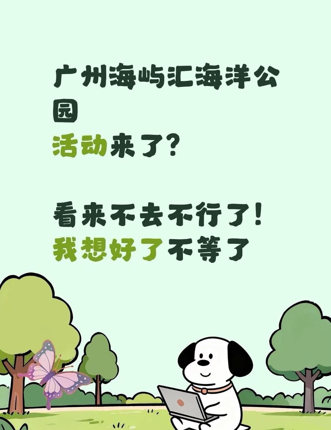 广州海屿汇海洋公园活动来了？看来不去不行了！我想好了不等了