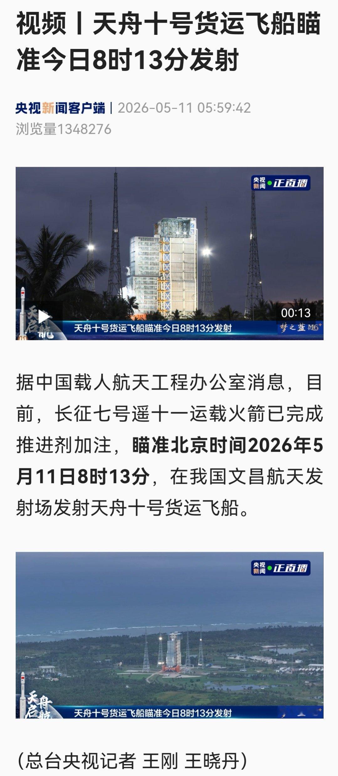 天舟十号货运飞船瞄准今日8时13分发射。 
