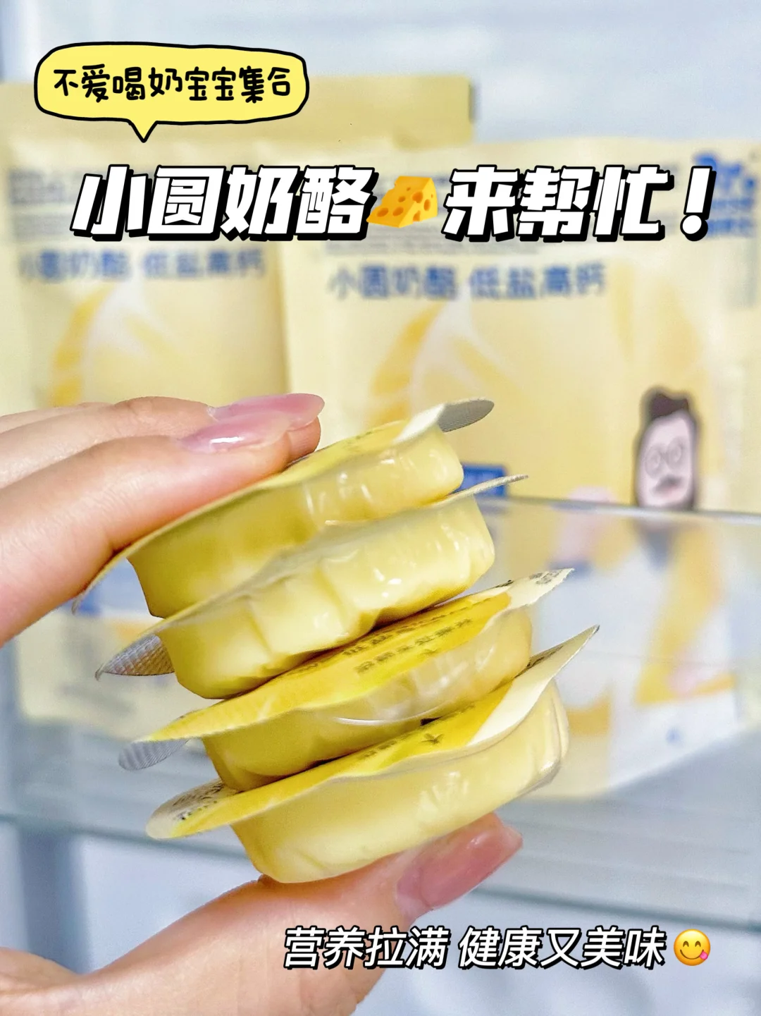 不爱喝奶宝宝集合了！快试试介个小圆奶酪🧀