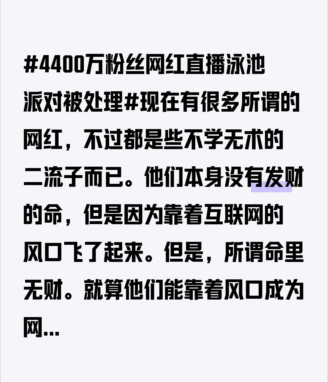 但是，所谓命里无财。就算他们能靠着风口成为网红赚到钱，也会通过各种方式把他们赚的