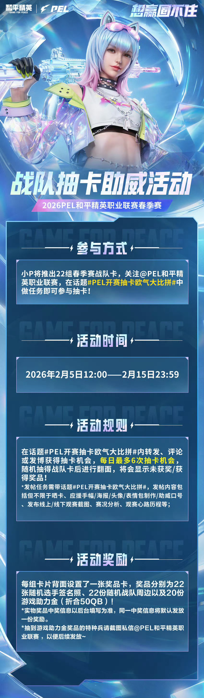 【2026 PEL 春季赛】战队抽卡助威活动 2026PEL春季赛即将火热开启，