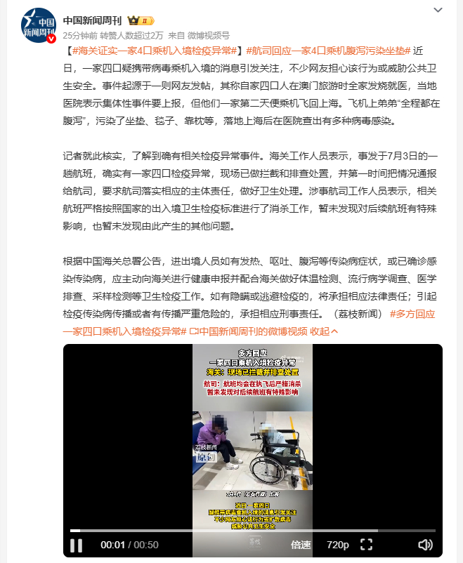 航司回应一家4口乘机腹泻污染坐垫 网传一家四口在澳门旅游期间集体出现发烧不适，就