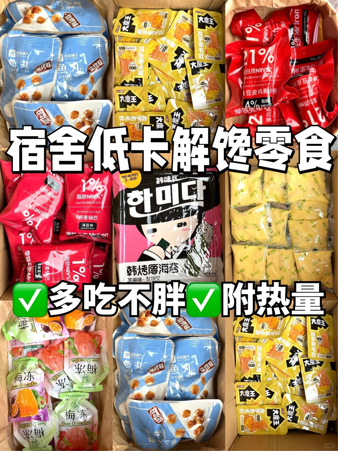 🔥亲测不踩雷！宿舍党必备的低卡零食合集✅