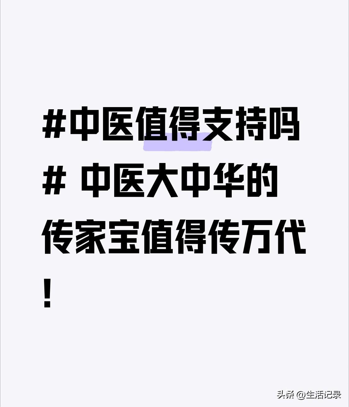 中医当然值得支持，它可是大中华的传家宝！战国时扁鹊用针灸治病，汉代张仲景写《伤寒