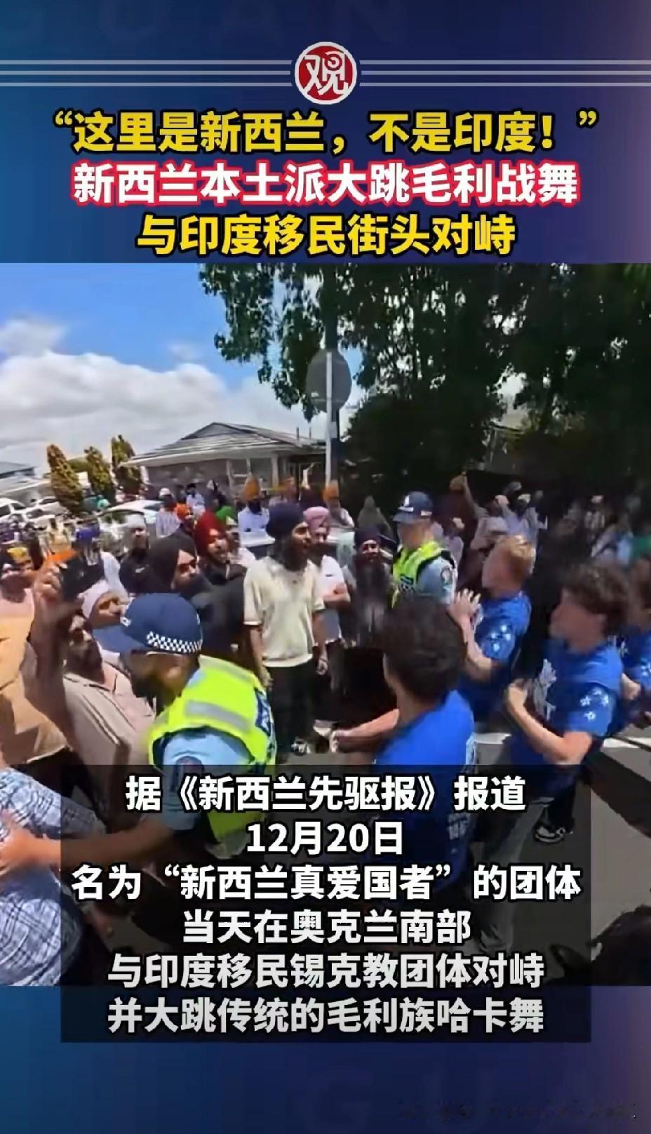 近日新西兰曝出了一个本地居民对着印度移民跳毛利战舞的视频，
并且新西兰本地居民边