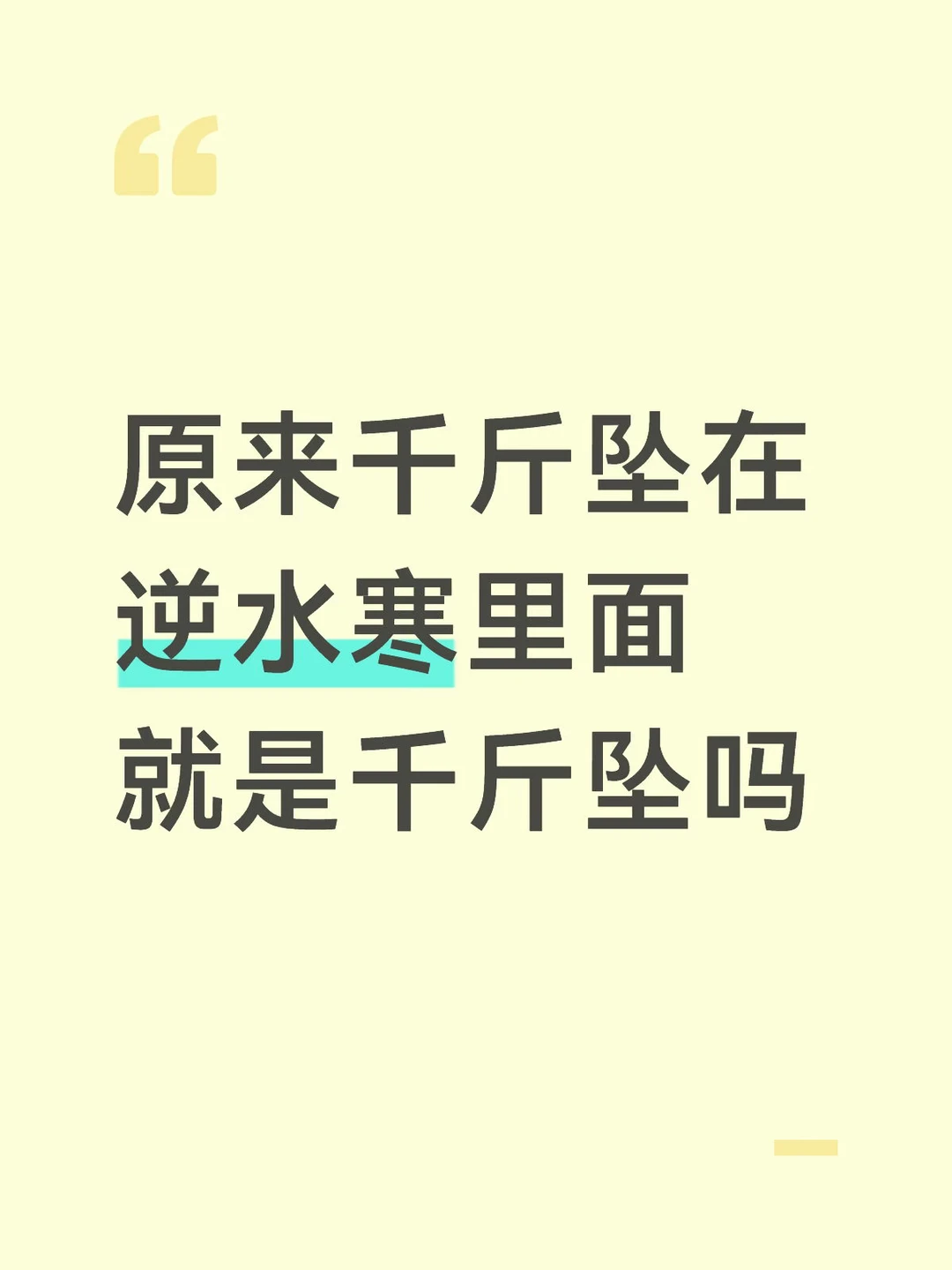 原来千斤坠在逆水寒里面就是千斤坠吗
