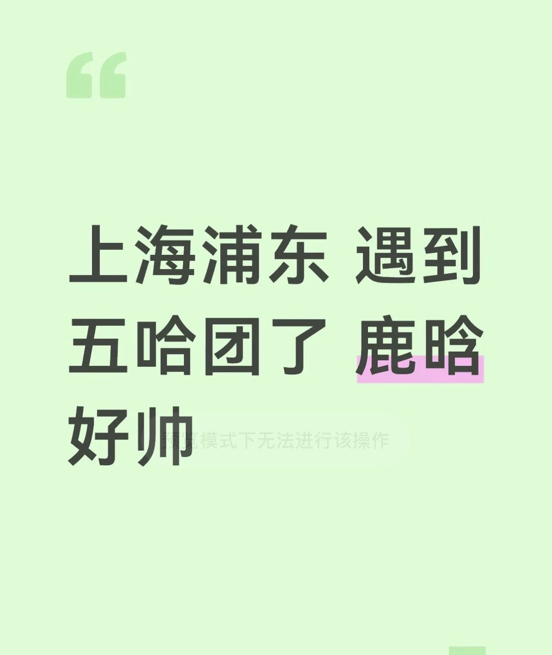 上海浦东 遇到五哈团了 鹿晗好帅