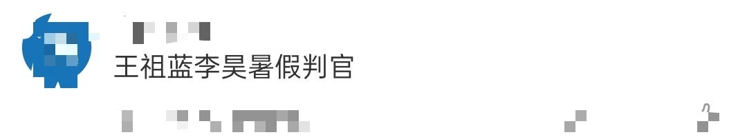 王祖蓝李昊暑假判官王祖蓝李昊你们两个人是什么暑假判官么，合作单曲《那年暑假》唱的