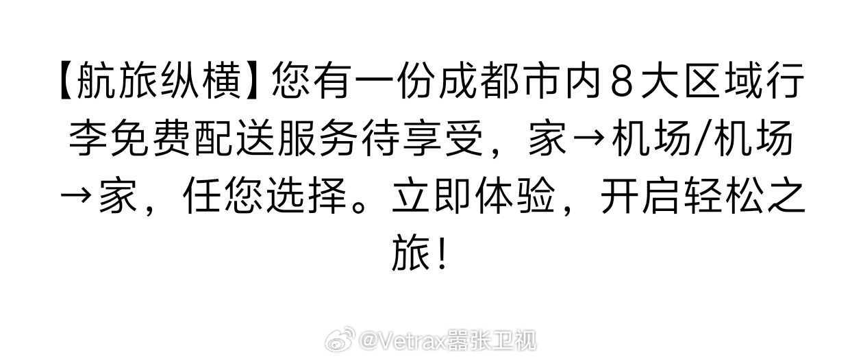 成都的机场行李直送到家的服务居然是免费的？