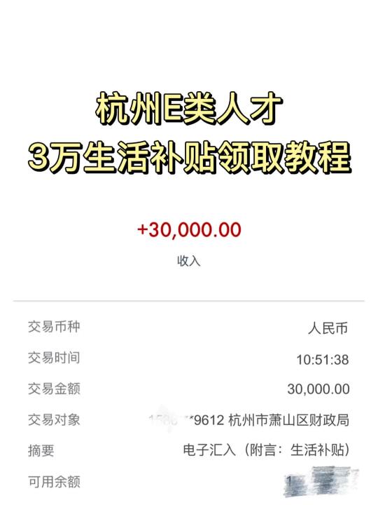 杭州e类人才3万生活补贴怎么领？