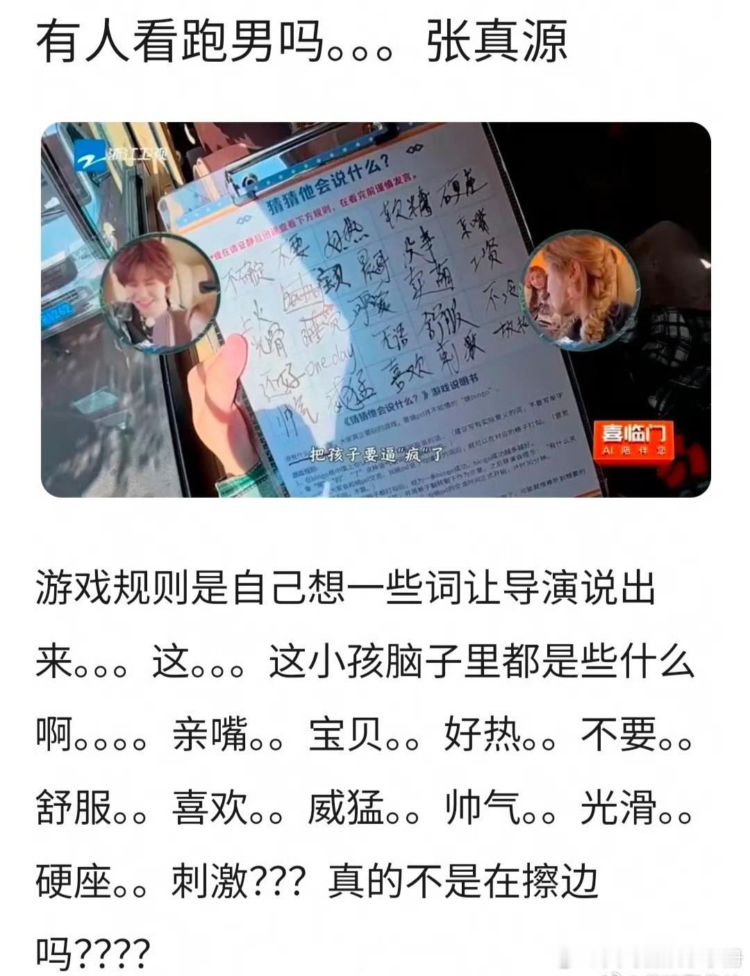 张真源跑男词汇被审判