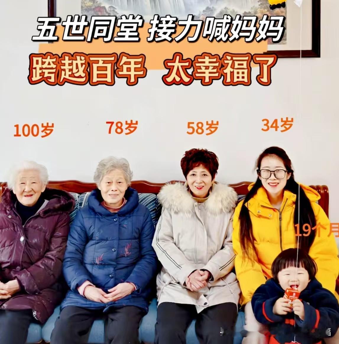 珍贵的五世同堂合影！五代女性同坐一张沙发，一脉相承。
一代又一代，血脉绵延，一声