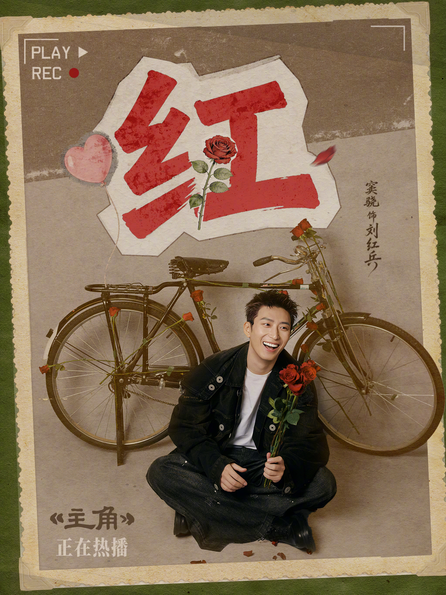 窦骁主角上线太会挑日子了别人520晒花晒转账，我只等刘红兵上线。窦骁演的这个拿着