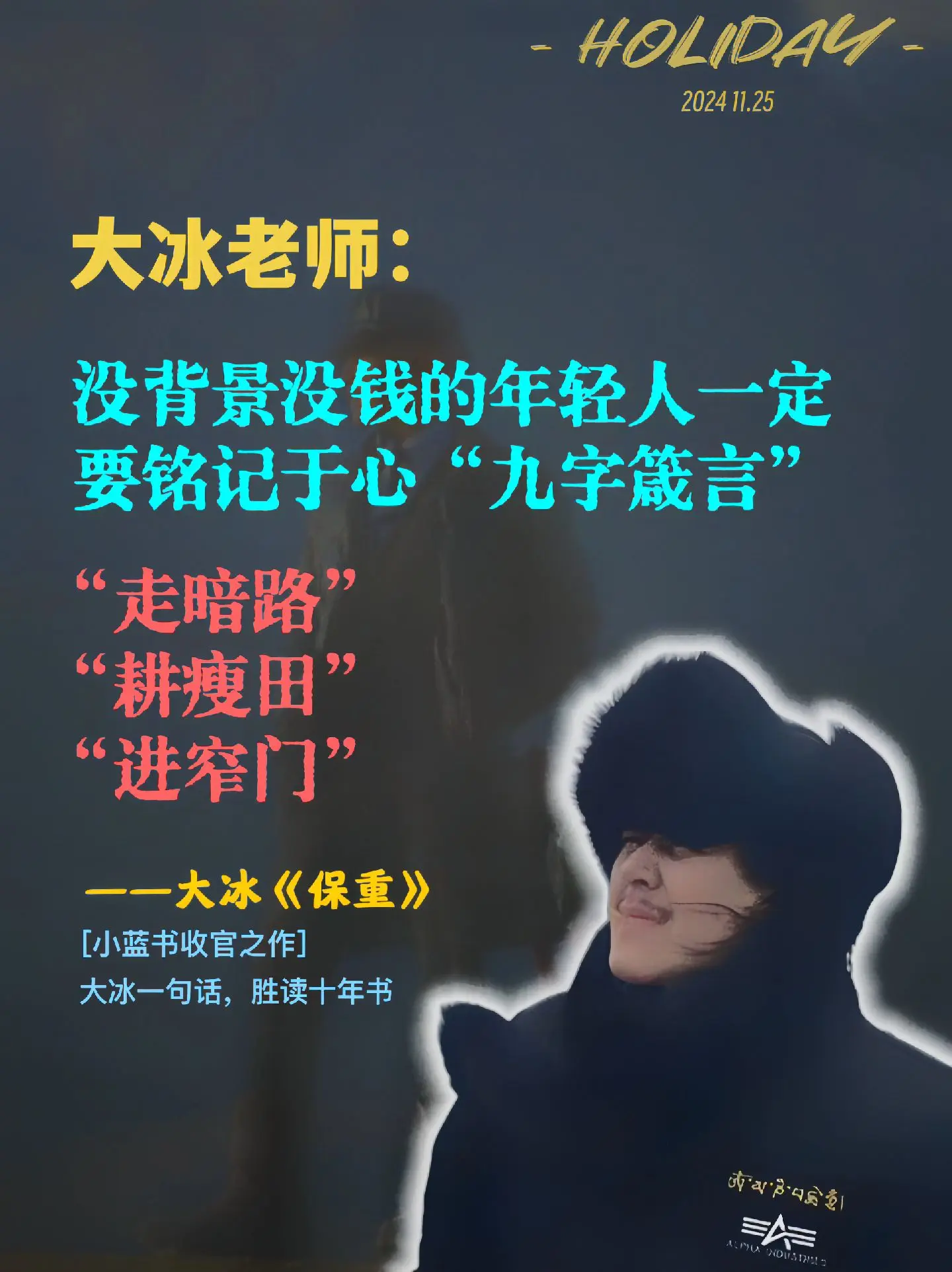 听大冰一句话，胜读10年书！大冰老师给出身寒门的年轻人的建议:走暗路...