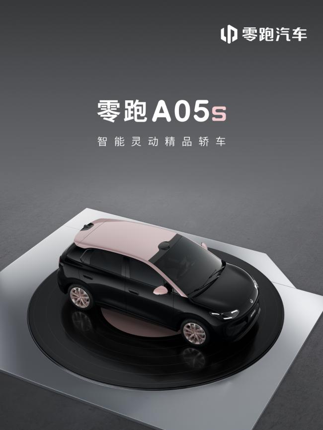 零跑A05s撞色亮相，甜酷气质不输同级精品
我刚才刷到零跑A05s的亮相官图，第