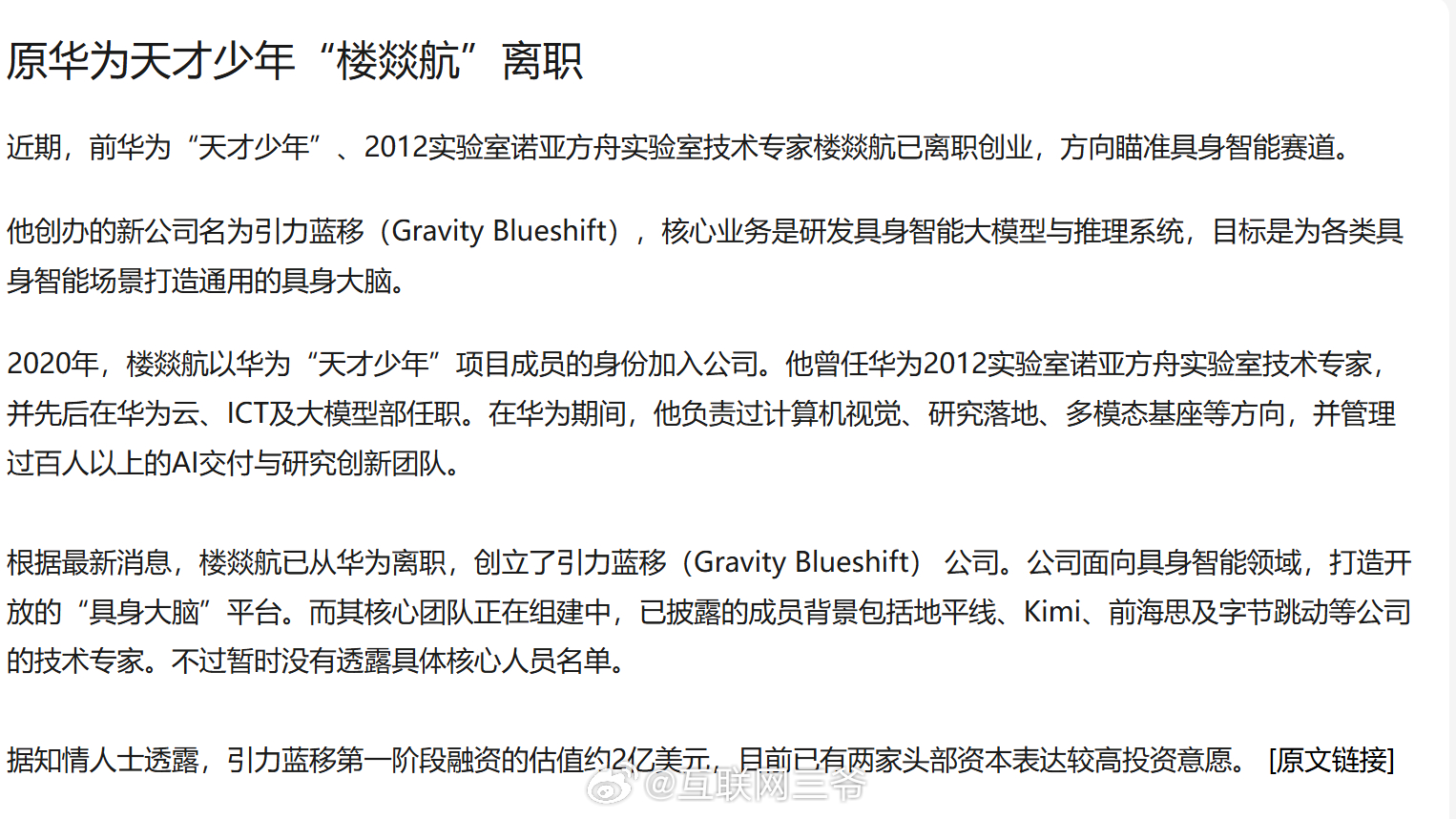 又一位华为"天才少年"离职创业：楼燚航创立引力蓝移，做"具身大脑"。看他的创业班