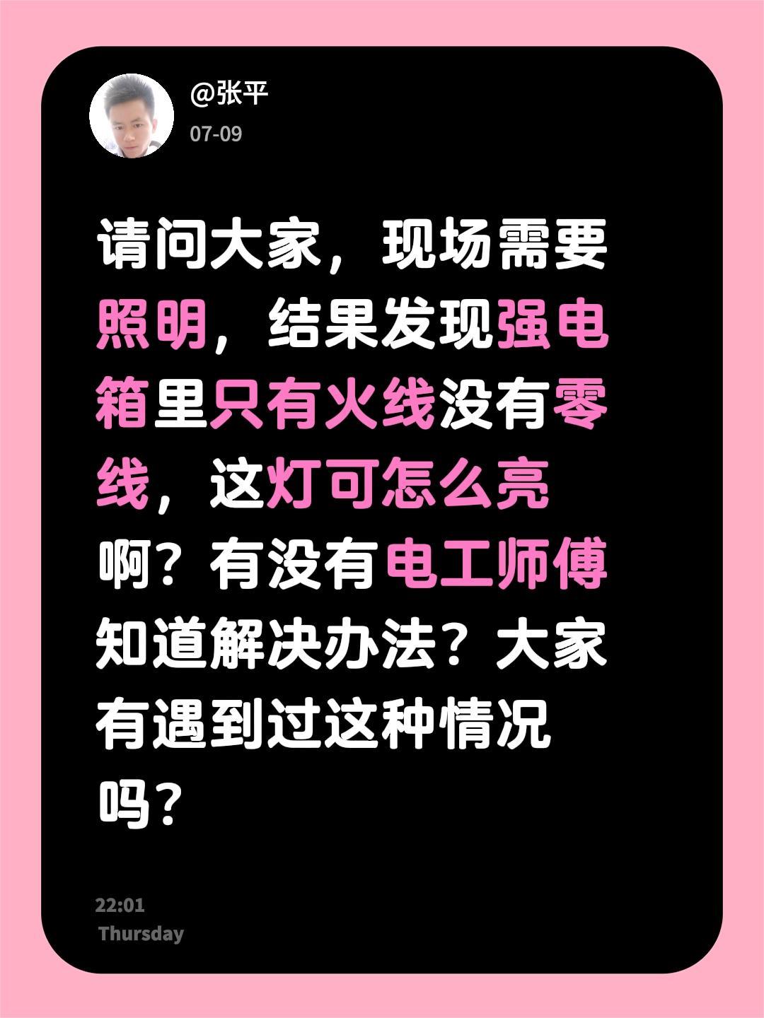 请问大家，现场需要照明，结果发现强电箱里只有火线没有零线，这灯可怎么亮啊？有没有